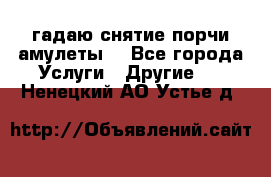 гадаю,снятие порчи,амулеты  - Все города Услуги » Другие   . Ненецкий АО,Устье д.